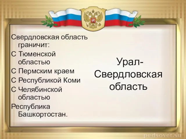 Урал-Свердловская область Свердловская область граничит: С Тюменской областью С Пермским краем С