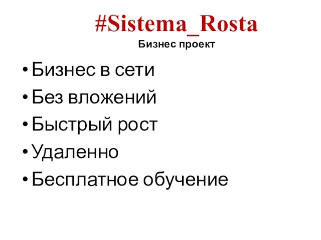 Бизнес в сети Без вложений Быстрый рост Удаленно Бесплатное обучение #Sistema_Rosta Бизнес проект