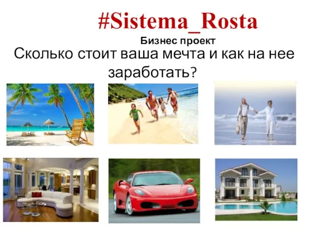 #Sistema_Rosta Бизнес проект Сколько стоит ваша мечта и как на нее заработать?