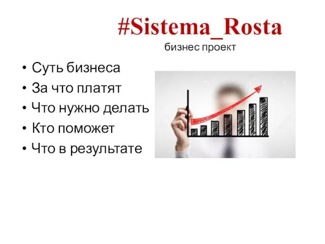 #Sistema_Rosta бизнес проект Суть бизнеса За что платят Что нужно делать Кто поможет Что в результате