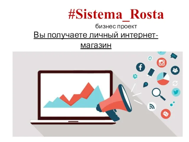 #Sistema_Rosta бизнес проект Вы получаете личный интернет-магазин