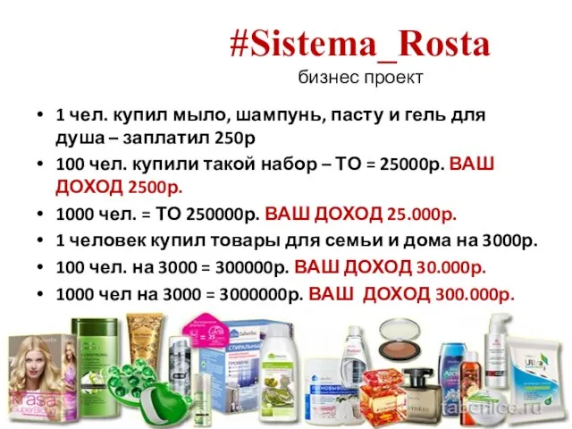 #Sistema_Rosta бизнес проект 1 чел. купил мыло, шампунь, пасту и гель для