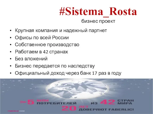 #Sistema_Rosta бизнес проект Крупная компания и надежный партнет Офисы по всей России