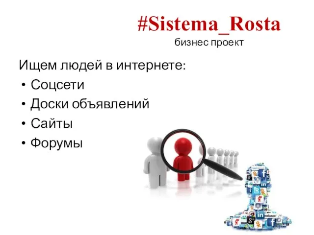 #Sistema_Rosta бизнес проект Ищем людей в интернете: Соцсети Доски объявлений Сайты Форумы