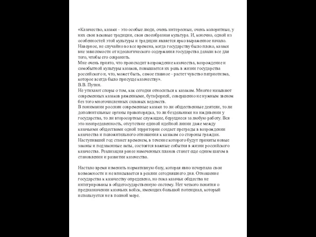 «Казачество, казаки - это особые люди, очень интересные, очень колоритные, у них