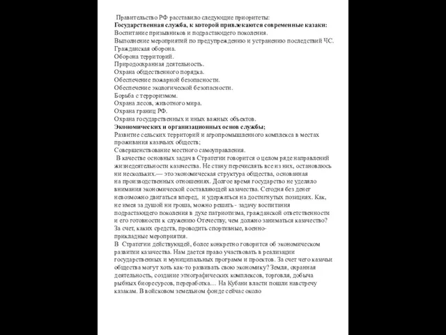 Правительство РФ расставило следующие приоритеты: Государственная служба, к которой привлекаются современные казаки: