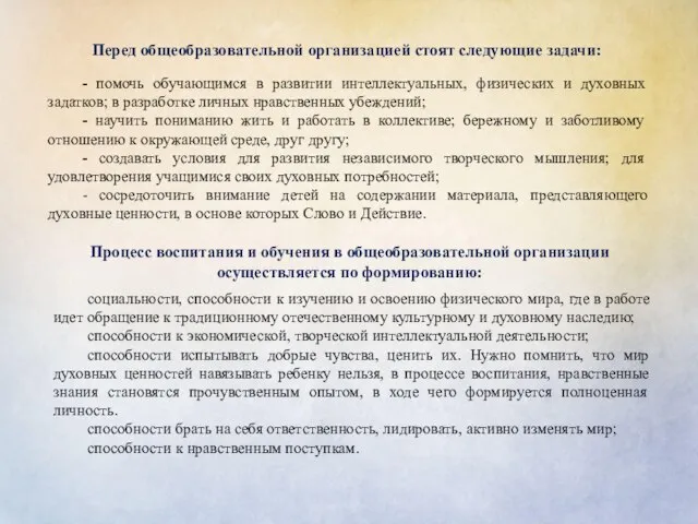 - помочь обучающимся в развитии интеллектуальных, физических и духовных задатков; в разработке