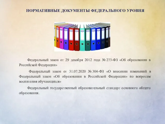 НОРМАТИВНЫЕ ДОКУМЕНТЫ ФЕДЕРАЛЬНОГО УРОВНЯ Федеральный закон от 29 декабря 2012 года №