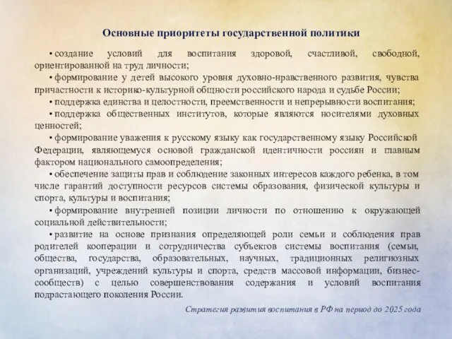 Основные приоритеты государственной политики • создание условий для воспитания здоровой, счастливой, свободной,