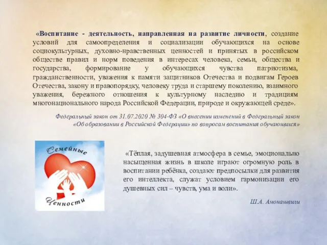 «Тёплая, задушевная атмосфера в семье, эмоционально насыщенная жизнь в школе играют огромную