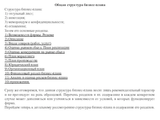 Общая структура бизнес-плана Структура бизнес-плана: 1) титульный лист; 2) аннотация; 3) меморандум