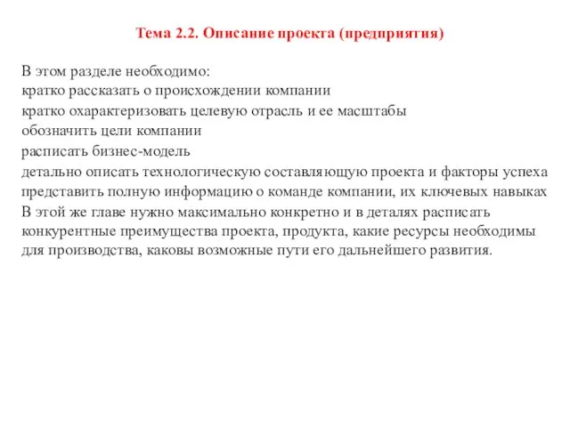 Тема 2.2. Описание проекта (предприятия) В этом разделе необходимо: кратко рассказать о