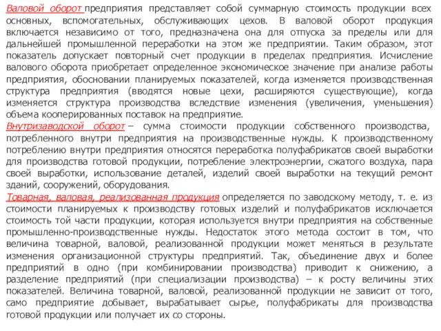 Валовой оборот предприятия представляет собой суммарную стоимость продукции всех основных, вспомогательных, обслуживающих