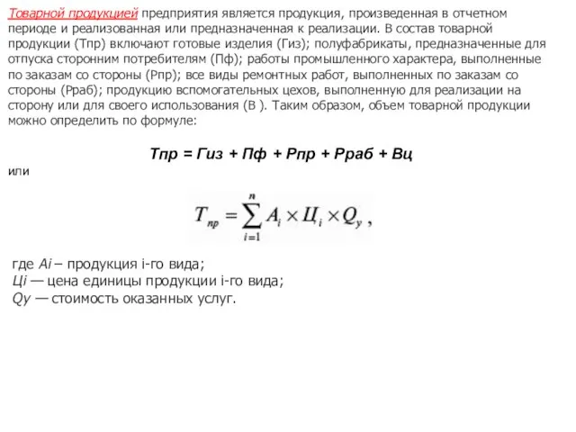 Товарной продукцией предприятия является продукция, произведенная в отчетном периоде и реализованная или