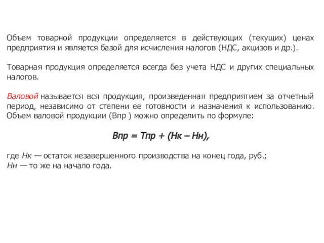 Объем товарной продукции определяется в действующих (текущих) ценах предприятия и является базой