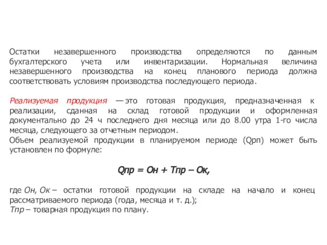 Остатки незавершенного производства определяются по данным бухгалтерского учета или инвентаризации. Нормальная величина