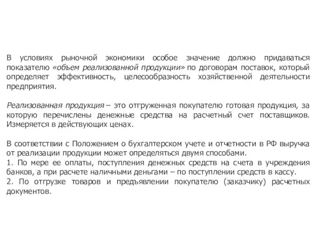 В условиях рыночной экономики особое значение должно придаваться показателю «объем реализованной продукции»