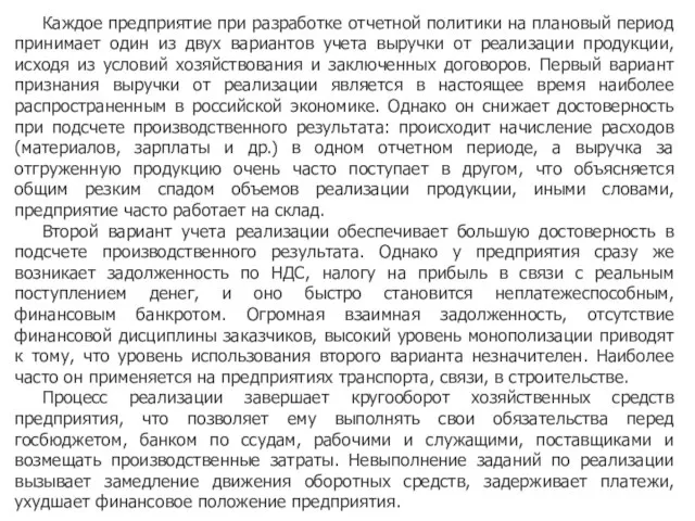 Каждое предприятие при разработке отчетной политики на плановый период принимает один из