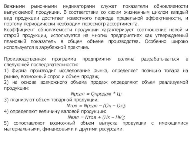 Важными рыночными индикаторами служат показатели обновляемости выпускаемой продукции. В соответствии со своим