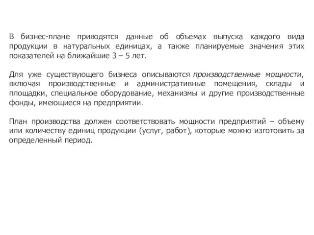 В бизнес-плане приводятся данные об объемах выпуска каждого вида продукции в натуральных