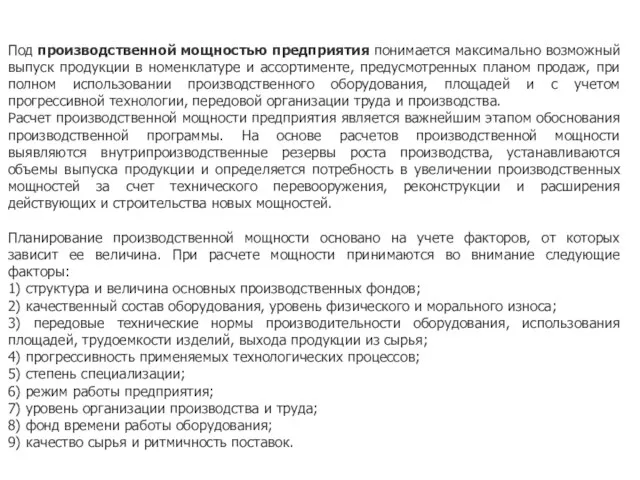 Под производственной мощностью предприятия понимается максимально возможный выпуск продукции в номенклатуре и