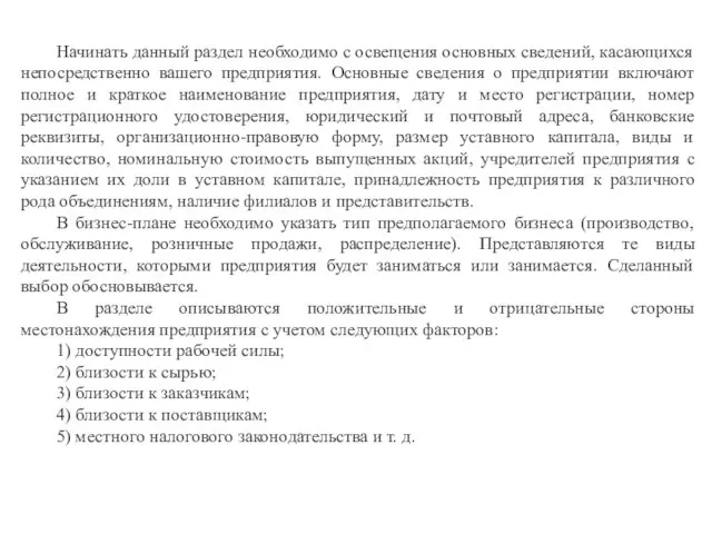 Начинать данный раздел необходимо с освещения основных сведений, касающихся непосредственно вашего предприятия.