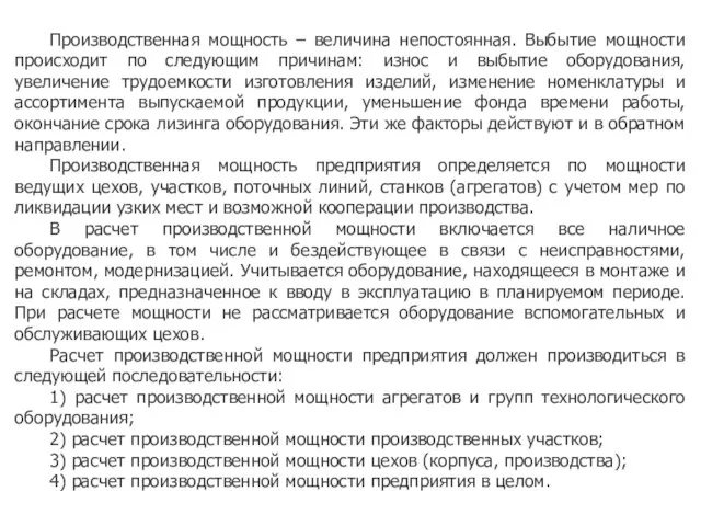 Производственная мощность – величина непостоянная. Выбытие мощности происходит по следующим причинам: износ