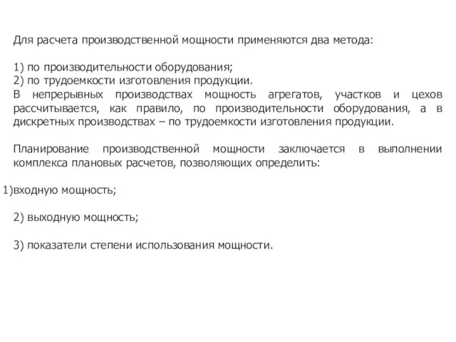 Для расчета производственной мощности применяются два метода: 1) по производительности оборудования; 2)