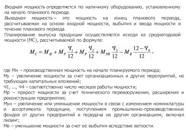 Входная мощность определяется по наличному оборудованию, установленному на начало планового периода. Выходная