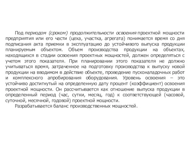 Под периодом (сроком) продолжительности освоения проектной мощности предприятия или его части (цеха,