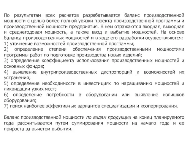 По результатам всех расчетов разрабатывается баланс производственной мощности с целью более полной