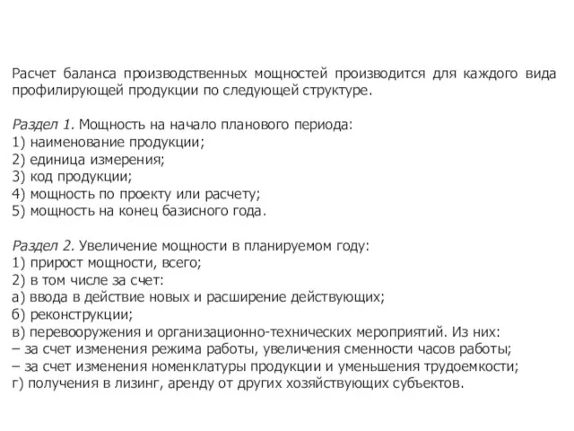 Расчет баланса производственных мощностей производится для каждого вида профилирующей продукции по следующей