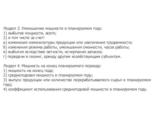 Раздел 3. Уменьшение мощности в планируемом году: 1) выбытие мощности, всего; 2)