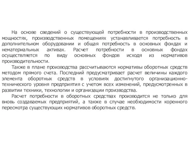 На основе сведений о существующей потребности в производственных мощностях, производственных помещениях устанавливается