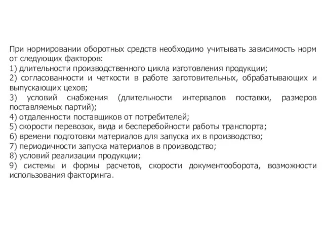 При нормировании оборотных средств необходимо учитывать зависимость норм от следующих факторов: 1)