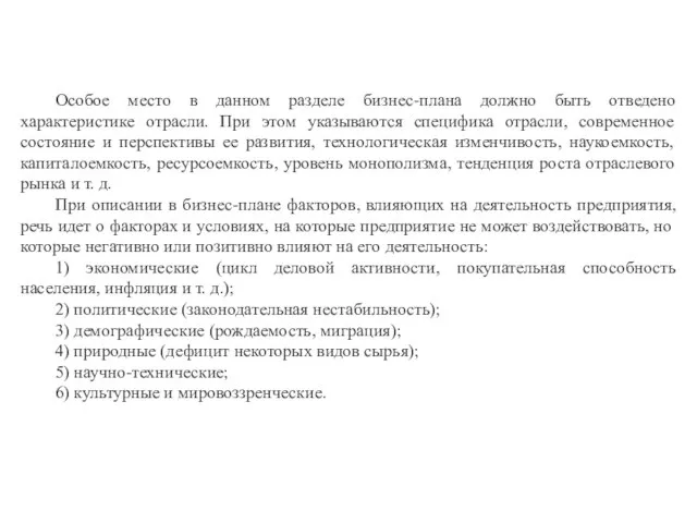 Особое место в данном разделе бизнес-плана должно быть отведено характеристике отрасли. При