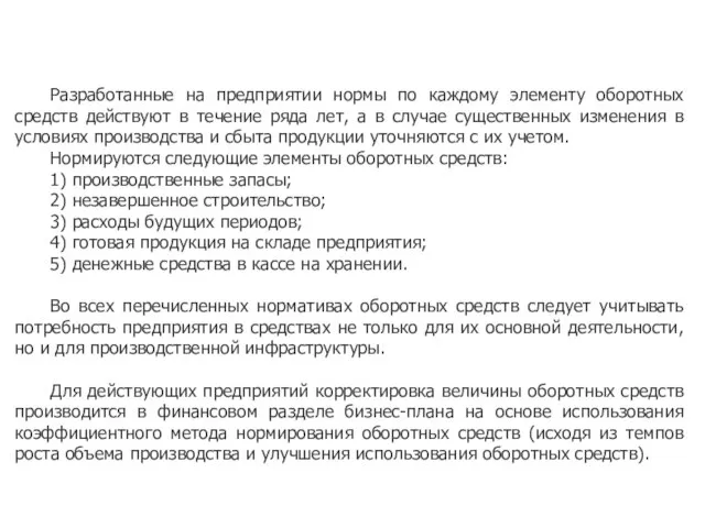 Разработанные на предприятии нормы по каждому элементу оборотных средств действуют в течение