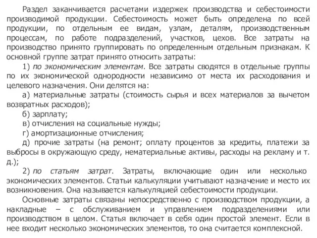 Раздел заканчивается расчетами издержек производства и себестоимости производимой продукции. Себестоимость может быть