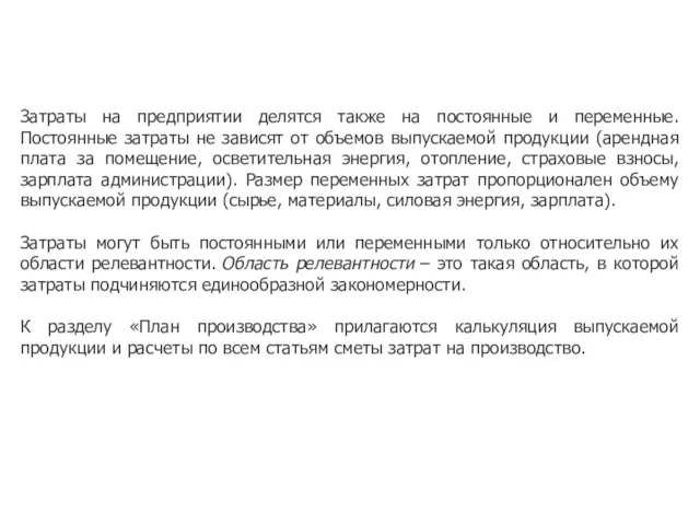 Затраты на предприятии делятся также на постоянные и переменные. Постоянные затраты не