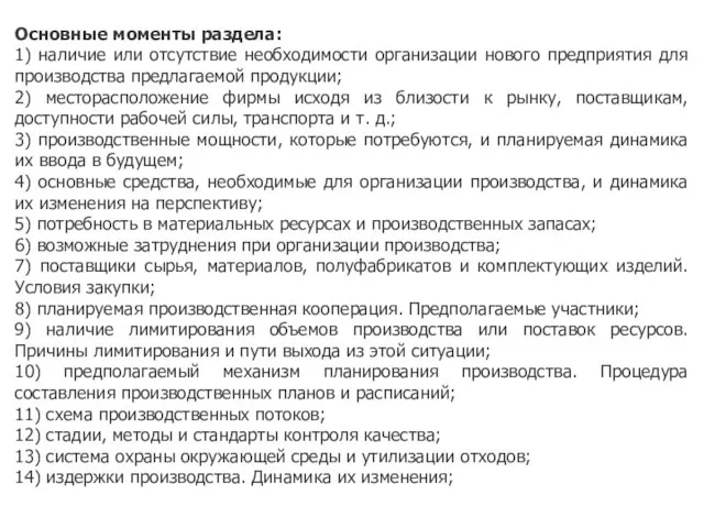 Основные моменты раздела: 1) наличие или отсутствие необходимости организации нового предприятия для