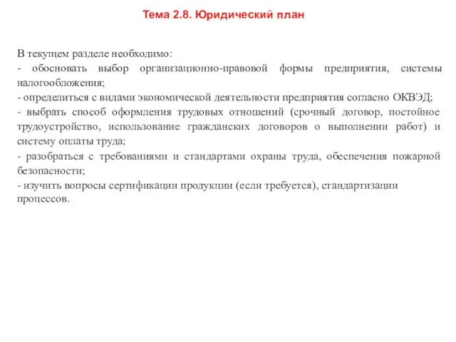 Тема 2.8. Юридический план В текущем разделе необходимо: - обосновать выбор организационно-правовой