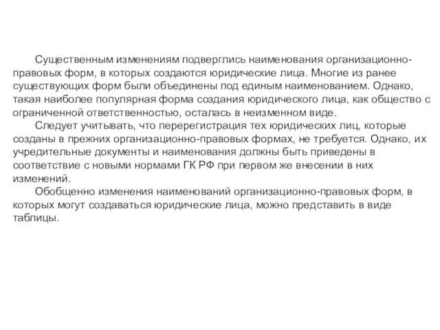 Существенным изменениям подверглись наименования организационно-правовых форм, в которых создаются юридические лица. Многие