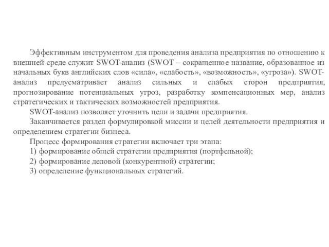 Эффективным инструментом для проведения анализа предприятия по отношению к внешней среде служит