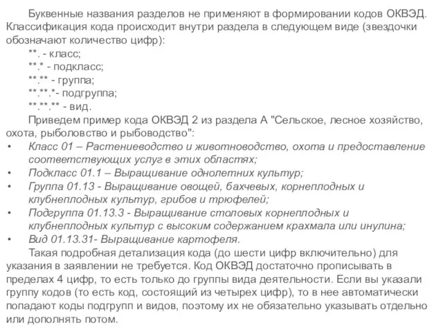 Буквенные названия разделов не применяют в формировании кодов ОКВЭД. Классификация кода происходит