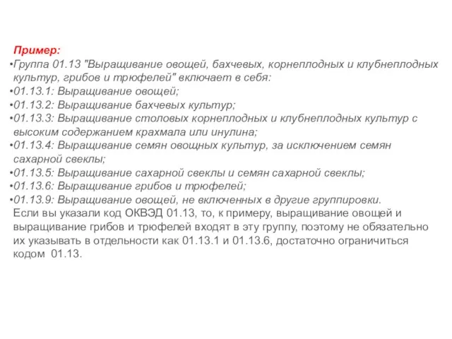 Пример: Группа 01.13 "Выращивание овощей, бахчевых, корнеплодных и клубнеплодных культур, грибов и