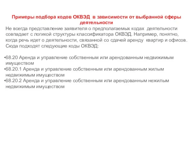 Примеры подбора кодов ОКВЭД в зависимости от выбранной сферы деятельности Не всегда