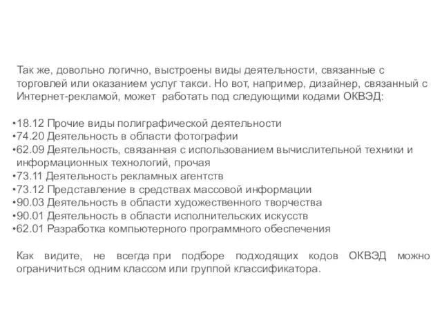 Так же, довольно логично, выстроены виды деятельности, связанные с торговлей или оказанием