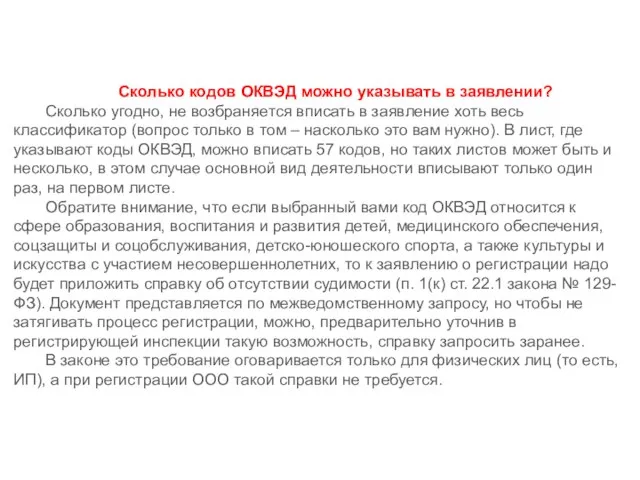 Сколько кодов ОКВЭД можно указывать в заявлении? Сколько угодно, не возбраняется вписать