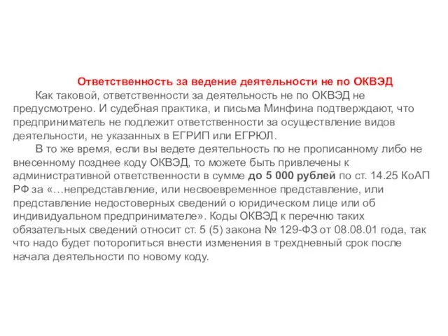 Ответственность за ведение деятельности не по ОКВЭД Как таковой, ответственности за деятельность