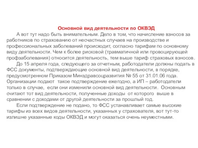 Основной вид деятельности по ОКВЭД А вот тут надо быть внимательным. Дело